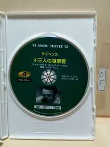 ［三人の狙撃者］※ディスクのみ【映画DVD】（洋画DVD）DVDソフト（激安）【5枚以上で送料無料】※一度のお取り引きで5枚以上ご購入の場合