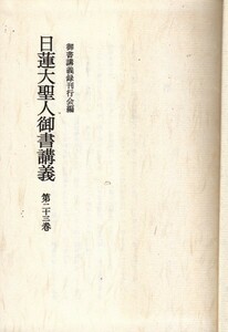 日蓮大聖人御書講義〈第23巻〉