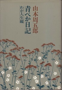 わが人生観〈28〉青べか日記 山本周五郎　(著)