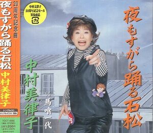 ■ 中村美律子 [ 夜もすがら踊る石松 ] 新品 未開封 CD 即決 送料サービス ♪