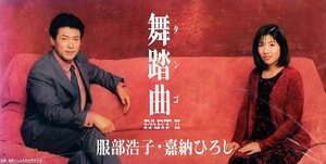 □ 服部浩子・嘉納ひろし [ 舞踏曲 PartⅡ ] USED 8cmCD 即決 送料サービス ♪