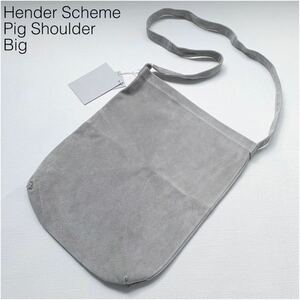 新品正規 Hender Scheme エンダースキーマ pig shoulder big ピッグレザー スエード ショルダーバッグ 定1.32万 ライトグレー バッグ 大