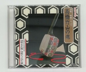 C☆《CD》高橋竹山の魂　津軽三味線のすべて