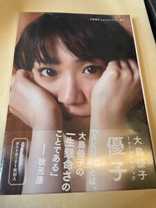 【即決 送料無料 匿名配送】未開封 写真集 優子 大島優子 1stフォトブック 新品
