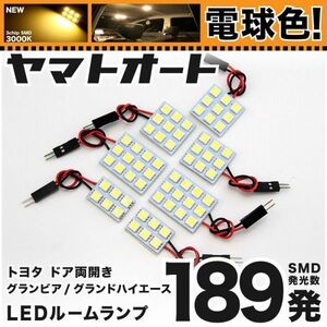 ★電球色189発★ ドア両開き グランドハイエース LED ルームランプ 7点 暖色 3000K パーツ ライト GRAND HIACE 内装 室内灯 TOYOTA GRANDE