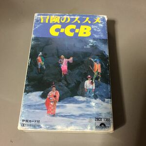 C-C-B 冒険のススメ 国内盤カセットテープ