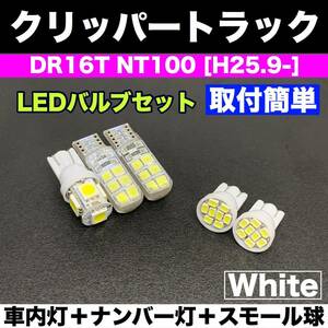 DR16T NT100クリッパー(トラック) 純正球交換用 T10 LED ルームランプセット＋ナンバー灯＋スモールライト 汎用バルブ 電球 ホワイト 日産