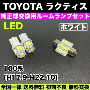 100系 ラクティス 適合 LEDルームランプセット T10 ウェッジ球 スペアパーツ 電球 ホワイト トヨタ