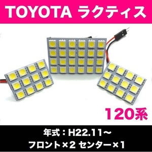 120系 ラクティス TOYOTA 爆光 T10 LED ルームランプ 3個セット 室内灯 車内灯 ホワイト カスタム ライト パーツ