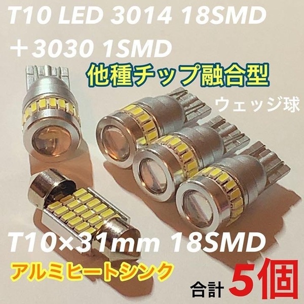 ◇合計5個セット◇T10 LED SMD融合型 ウェッジ球 4個/31mm 枕型 18連 ルームランプ 1個 ホワイト