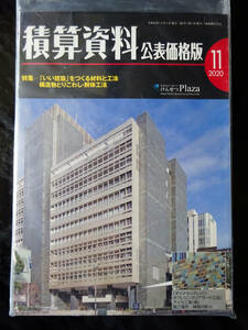 積算資料　公表価格版　2020年11月号　経済調査会