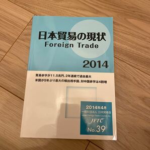 日本貿易の現状 Ｆｏｒｅｉｇｎ Ｔｒａｄｅ (２０１４) 一般社団法人日本貿易会 (著者) 調査グループ (編者)