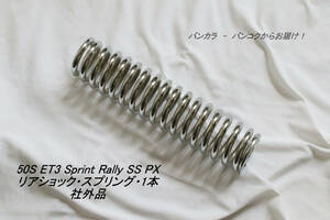 [50S Sprint Rally SS PX rear * shock * springs *1 head office non-original goods ]