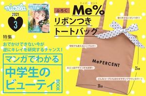 【nicola ニコラ 2021年3月号付録】Me% リボンつきトートバッグ （未開封品 A）