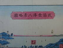 （５）木版画　金澤飛石金龍院蔵「武陽金澤八景略図」です。硬い台紙貼りです。汚れがあります。_画像2