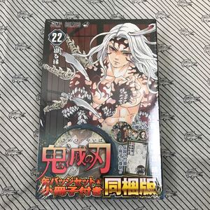 マンガ 鬼滅の刃22巻缶バッチ・小冊子付き特装版