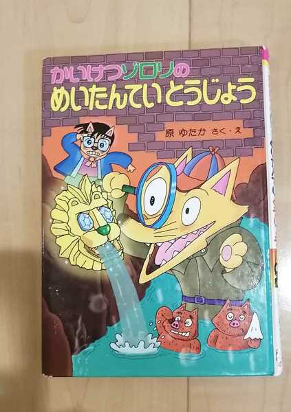 ★かいけつゾロリのめいたんていとうじょう★作、絵：原ゆたか