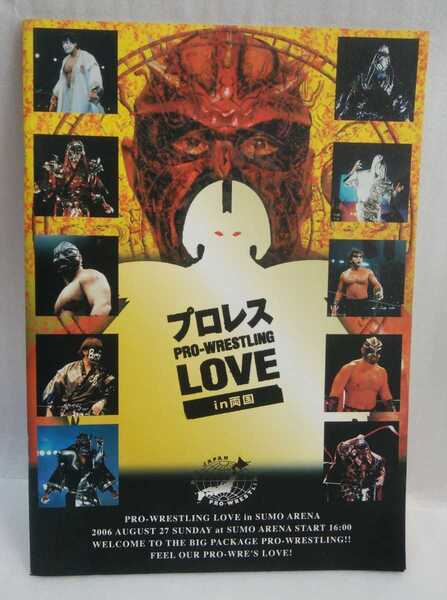 全日本プロレス　2006.08.27　in両国国技館プログラム本　パンフレット　馳浩引退試合パンフレット