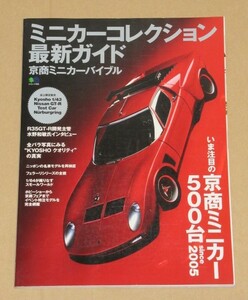 書籍・ミニカーコレクション最新ガイド(京商ミニカーバイブル)