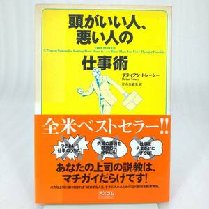 285 ★【レア中古】著/ブライアン・トレーシー 訳/片山奈緒美 - 頭がいい人、悪い人の仕事術 初版 アスコム ★