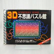 293 ★【レア中古】メイズボックス×Oh - 3D不思議パズル館 奇怪・おもしろ映像ミステリー 二見書房 ★_画像1