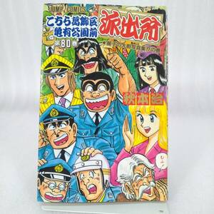 430 ★【レア中古】秋本治 - こちら葛飾区亀有公園前派出所 80巻 集英社 ★