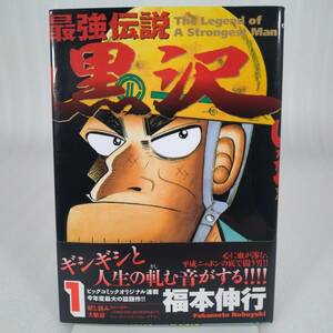 579 ★【レア中古】福本伸行 - 最強伝説黒沢 1巻 初版 ビッグコミックス 小学館 ★