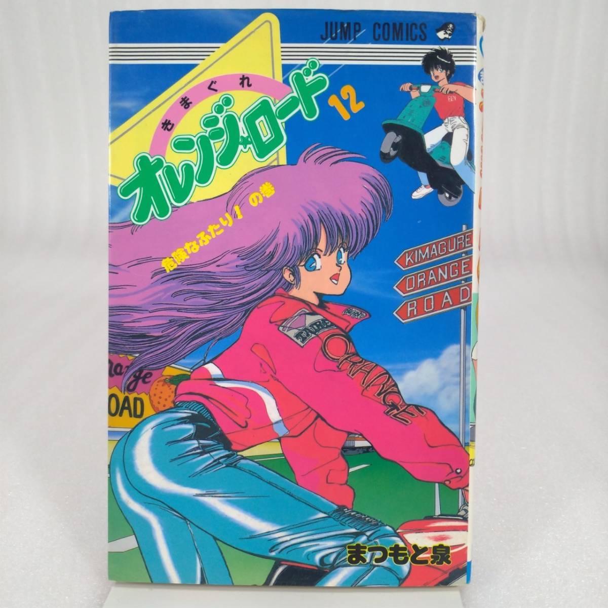 送料無料 きまぐれオレンジロード Rimix レターパック5で送付いたします 1 第6巻 コンビニ版 ジャンプ まつもと泉 青年 Labelians Fr
