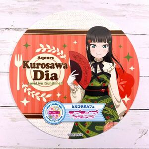 ☆ ラブライブ！サンシャイン!! セガコラボカフェ 限定 ドリンク 特典 非売品 コースター フード衣装 黒澤ダイヤ☆