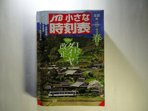 ★☆ＪＴＢ小さな時刻表２０２０年春号／中古本☆★