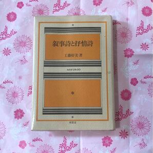 叙事詩と抒情詩 工藤好美著 南雲堂
