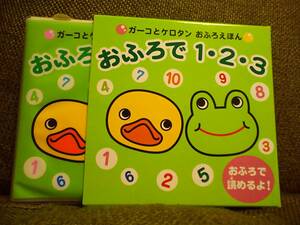 絶版!新品☆初版ガーコとケロタンおふろえほん風呂で読める!おふろで1・2・3希少カエルfrogトロイマー蛙アヒル絵本 知育絵本 学習絵本 廃版