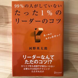 99%の人がしていないたった1%のリーダーのコツ/河野英太郎