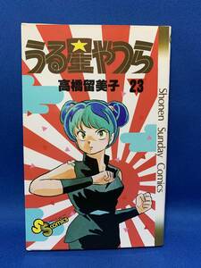 中古 うる星やつら　高橋留美子　23巻　少年サンデーコミックス　小学館