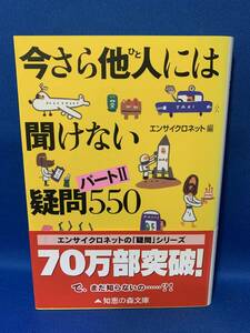 中古 今さら他人には聞けない疑問 550 パートⅡ エンサイクロネット編　帯付き