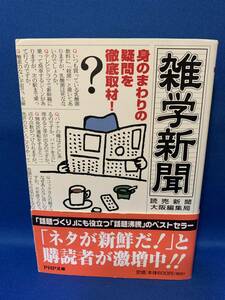 中古 雑学新聞 身のまわりの疑問を徹底取材！ ＰＨＰ文庫