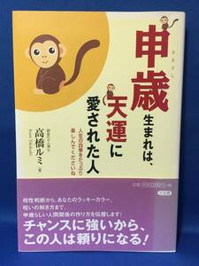 中古 占い 運勢 申歳生まれは、天運に愛された人　人生の四季をたっぷり楽しんでくださいね　高橋ルミ　三五館　帯付　初版