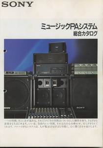Sony 87年12月ミュージックPAシステム総合カタログ ソニー 管5637