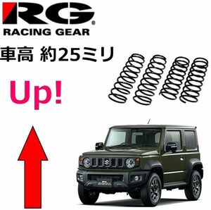 車高上げ上げ！ジムニーシエラ JB74W ※4WD※ 車高1インチ（25ミリ）アップ↑スプリング前後1台分セット