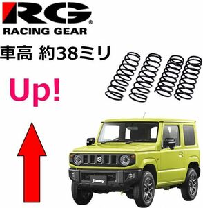 車高上げ上げ！ジムニー JB64W ※4WD※ 車高1.5インチ（38ミリ）アップ↑スプリングセット