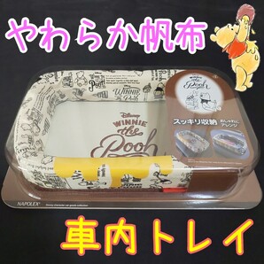 新品■ディズニー くまのプーさん 車内トレイ★粘着テープでかんたん取り付け!
