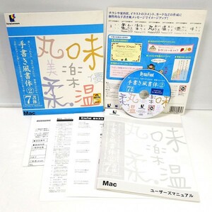 【同梱OK】 手書き風書体 / Vol.2 / FONT / フォント / DynaFont / ダイナフォント / for Mac / 7書体 / てがき魔 / 手書き楽 / など