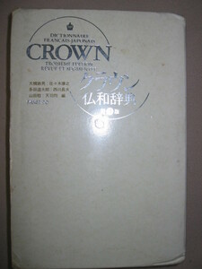 * Crown . мир словарь французский язык словарь no. 3 версия 1993 год выпуск, : учеба . мир верх погреб все модифицировано . версия * три .. обычная цена :\3,500
