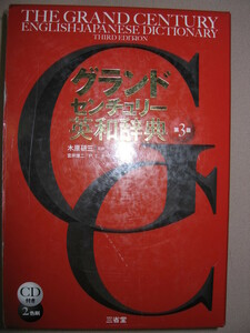 ◆三省堂グランドセンチュリー英和辞典　第３版　2012年発行:2色刷英会話コラム・発音解説ＣＤ付最高の学習英和新登場◆三省堂定価：\2,980