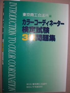 ◆カラーコーディネーター検定試験３級問題集　東京商工会議所編 : 注目の検定、カラーコーディネーション対応◆中央経済社 定価：\1,800