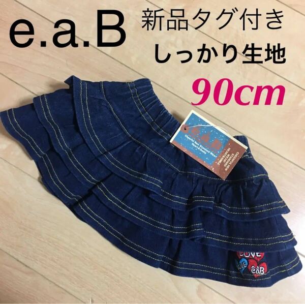 e.a.B☆新品タグ付き☆三段フリルデニムスカート☆90cm