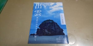 ★「出雲」神話のふるさとを歩く★グラビア雑誌・切抜き・9P。同梱可。