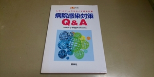 「Q＆Aブックス　ムダ・ムリ・ムラをなくす感染対策・病院感染対策」　照林社