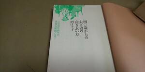 「40歳からの夫と妻の向きあい方」円より子　大和書房　単行本