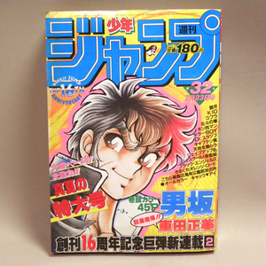 週刊少年ジャンプ 1984年7月23日号 32号 表紙:新連載:巻頭カラー:男坂 (キン肉マン 北斗の拳 きまぐれオレンジロード キャプテン翼 黄金期